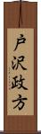 戸沢政方 Scroll