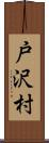 戸沢村 Scroll