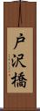 戸沢橋 Scroll