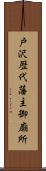 戸沢歴代藩主御廟所 Scroll