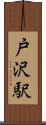 戸沢駅 Scroll