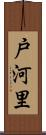 戸河里 Scroll