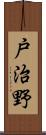 戸治野 Scroll