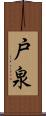 戸泉 Scroll