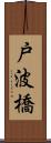 戸波橋 Scroll