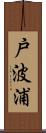 戸波浦 Scroll