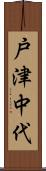 戸津中代 Scroll