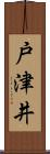 戸津井 Scroll