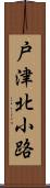 戸津北小路 Scroll