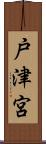 戸津宮 Scroll