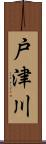 戸津川 Scroll