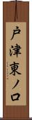 戸津東ノ口 Scroll