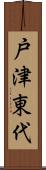 戸津東代 Scroll