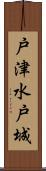 戸津水戸城 Scroll