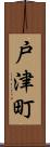 戸津町 Scroll