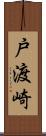 戸渡崎 Scroll