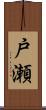 戸瀬 Scroll