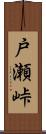 戸瀬峠 Scroll