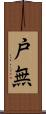 戸無 Scroll