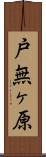 戸無ヶ原 Scroll