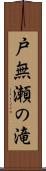 戸無瀬の滝 Scroll