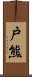 戸熊 Scroll