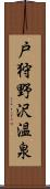 戸狩野沢温泉 Scroll