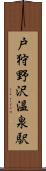 戸狩野沢温泉駅 Scroll