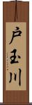戸玉川 Scroll