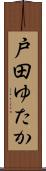 戸田ゆたか Scroll