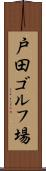 戸田ゴルフ場 Scroll