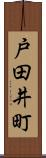 戸田井町 Scroll