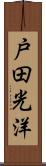 戸田光洋 Scroll