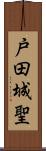 戸田城聖 Scroll