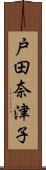 戸田奈津子 Scroll