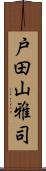 戸田山雅司 Scroll