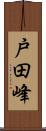 戸田峰 Scroll