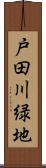 戸田川緑地 Scroll