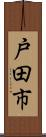 戸田市 Scroll