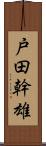 戸田幹雄 Scroll