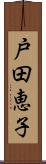 戸田恵子 Scroll