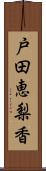 戸田恵梨香 Scroll