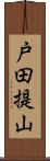 戸田提山 Scroll