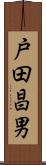 戸田昌男 Scroll