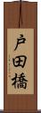 戸田橋 Scroll