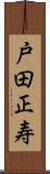 戸田正寿 Scroll