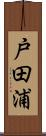 戸田浦 Scroll