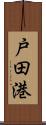 戸田港 Scroll