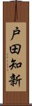 戸田知新 Scroll