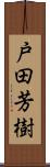 戸田芳樹 Scroll